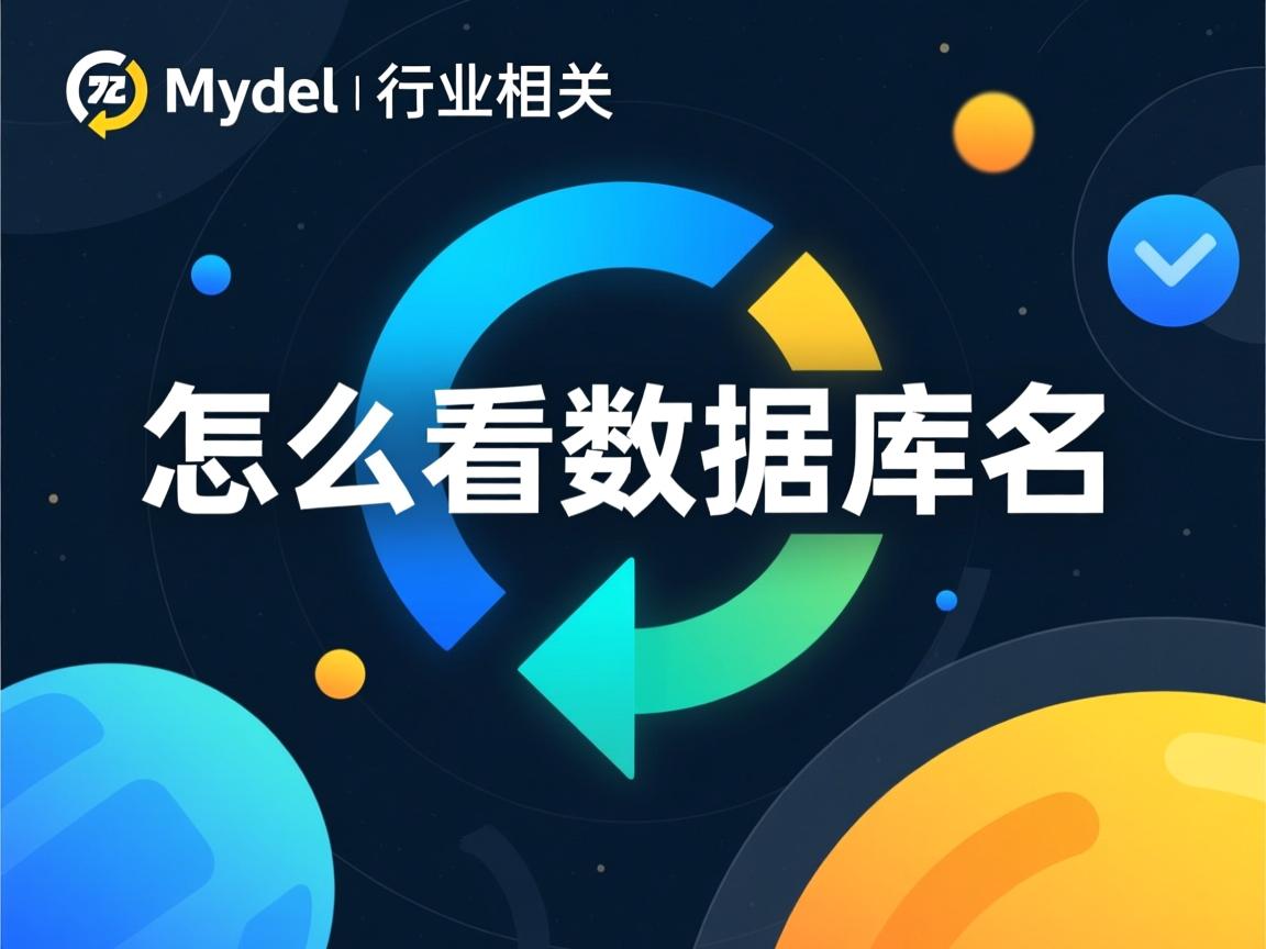 mysql 怎么看数据库名  第1张 mysql 怎么看数据库名  第1张