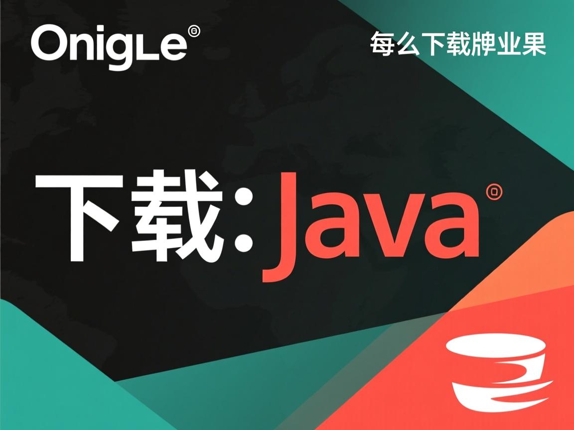 oracle上怎么下载java  第1张 oracle上怎么下载java  第1张