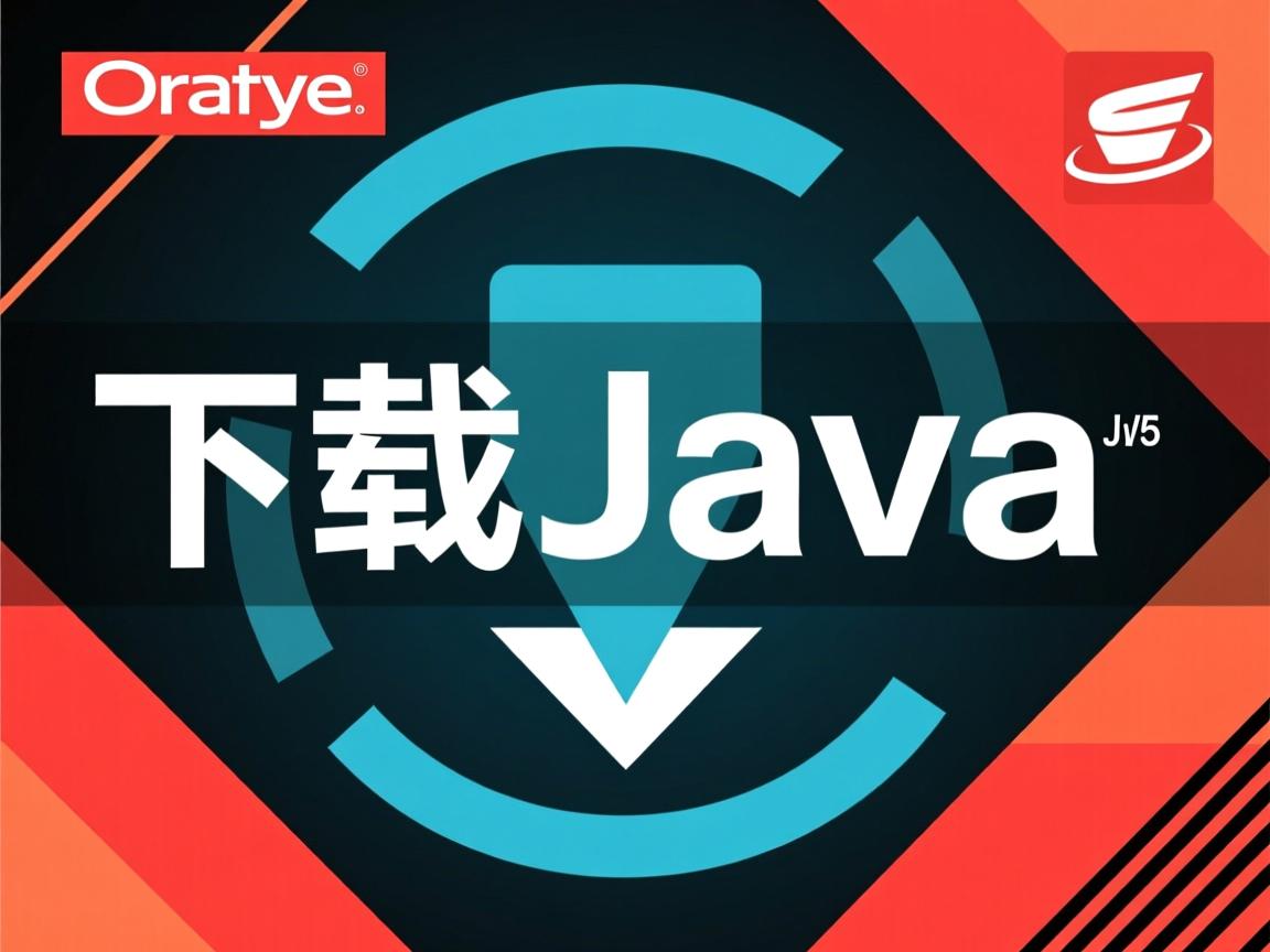 oracle上怎么下载java  第2张 oracle上怎么下载java  第2张