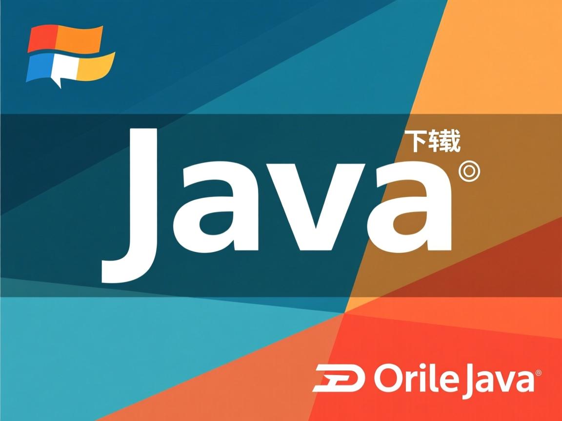 oracle上怎么下载java  第3张 oracle上怎么下载java  第3张