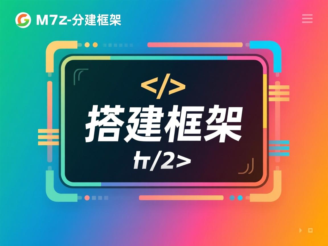 html如何搭建框架 第1张 html如何搭建框架 第1张