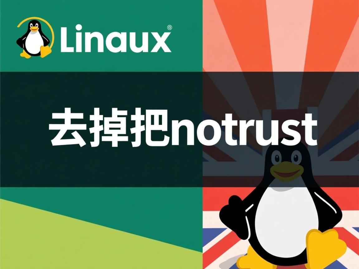 linux如何去掉把notrust