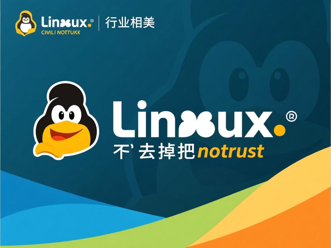 linux如何去掉把notrust  第3张