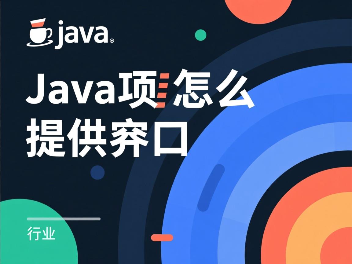 java项目怎么提供接口  第2张