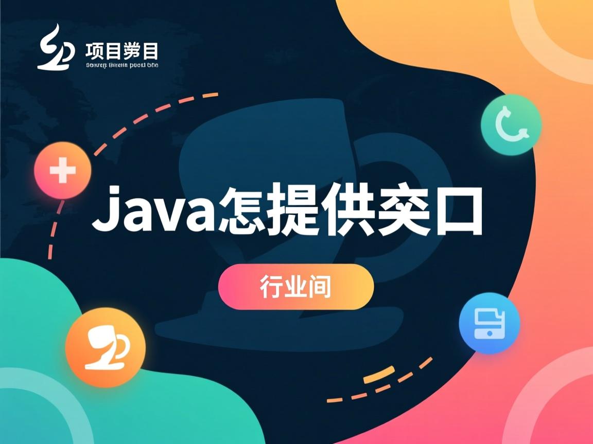 java项目怎么提供接口