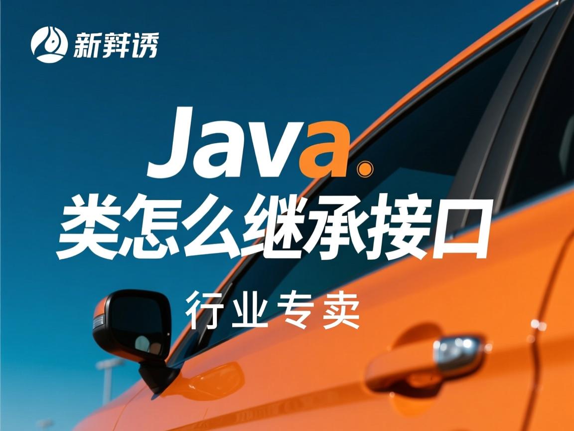 java中类怎么继承接口  第1张