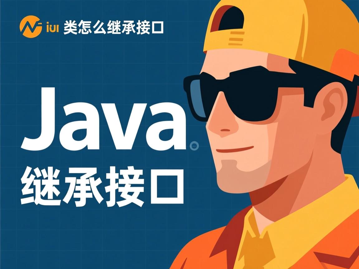 java中类怎么继承接口  第3张