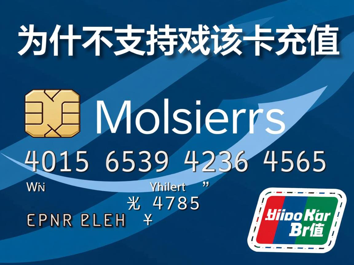 为什么不支持对该卡充值 第3张 为什么不支持对该卡充值 第3张