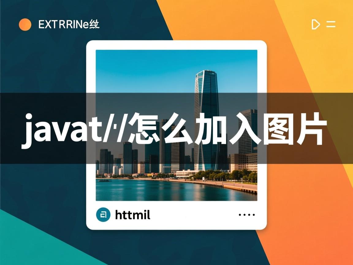 javahtml怎么加入图片  第3张