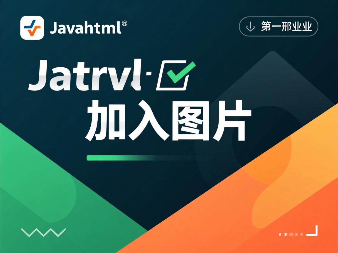 javahtml怎么加入图片  第2张
