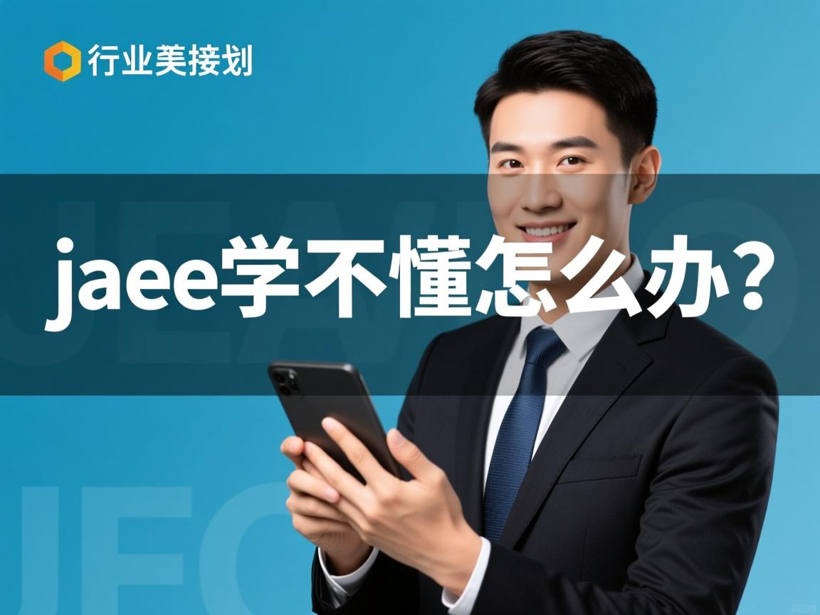 javaee学不懂怎么办 第3张 javaee学不懂怎么办 第3张