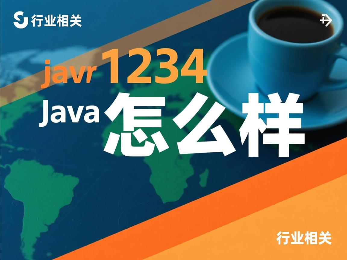 java1234 怎么样