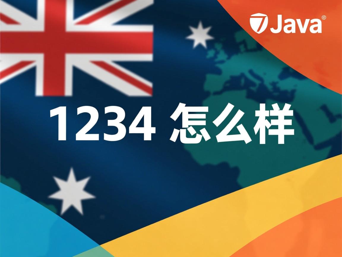 java1234 怎么样 第2张 java1234 怎么样 第2张