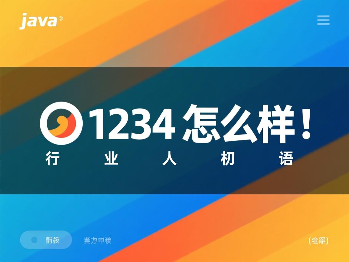 java1234 怎么样 第3张 java1234 怎么样 第3张