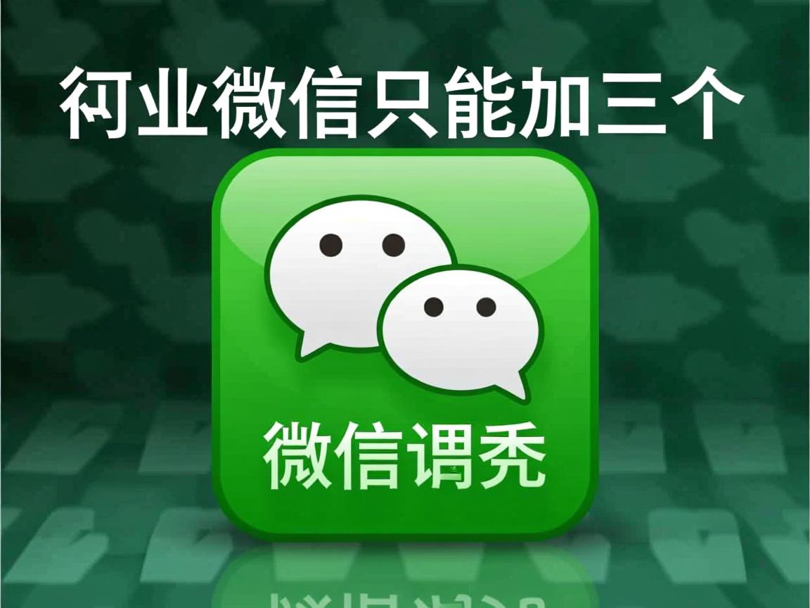 为什么微信只能加三个  第3张