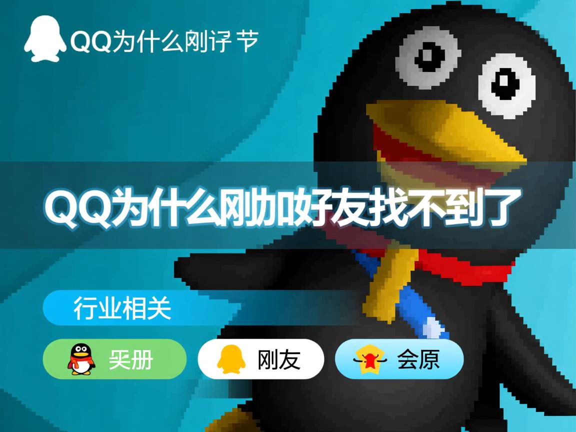 QQ为什么刚加的好友找不到了  第3张 QQ为什么刚加的好友找不到了  第3张