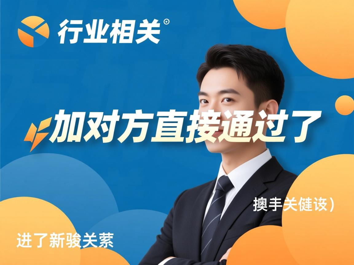 为什么加对方直接通过了 第1张 为什么加对方直接通过了 第1张