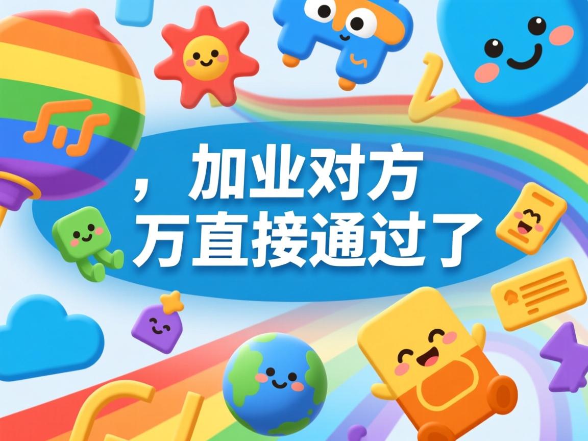 为什么加对方直接通过了 第2张 为什么加对方直接通过了 第2张