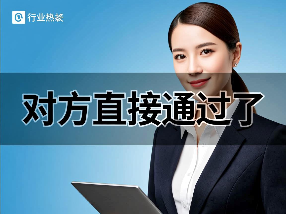 为什么加对方直接通过了 第3张 为什么加对方直接通过了 第3张