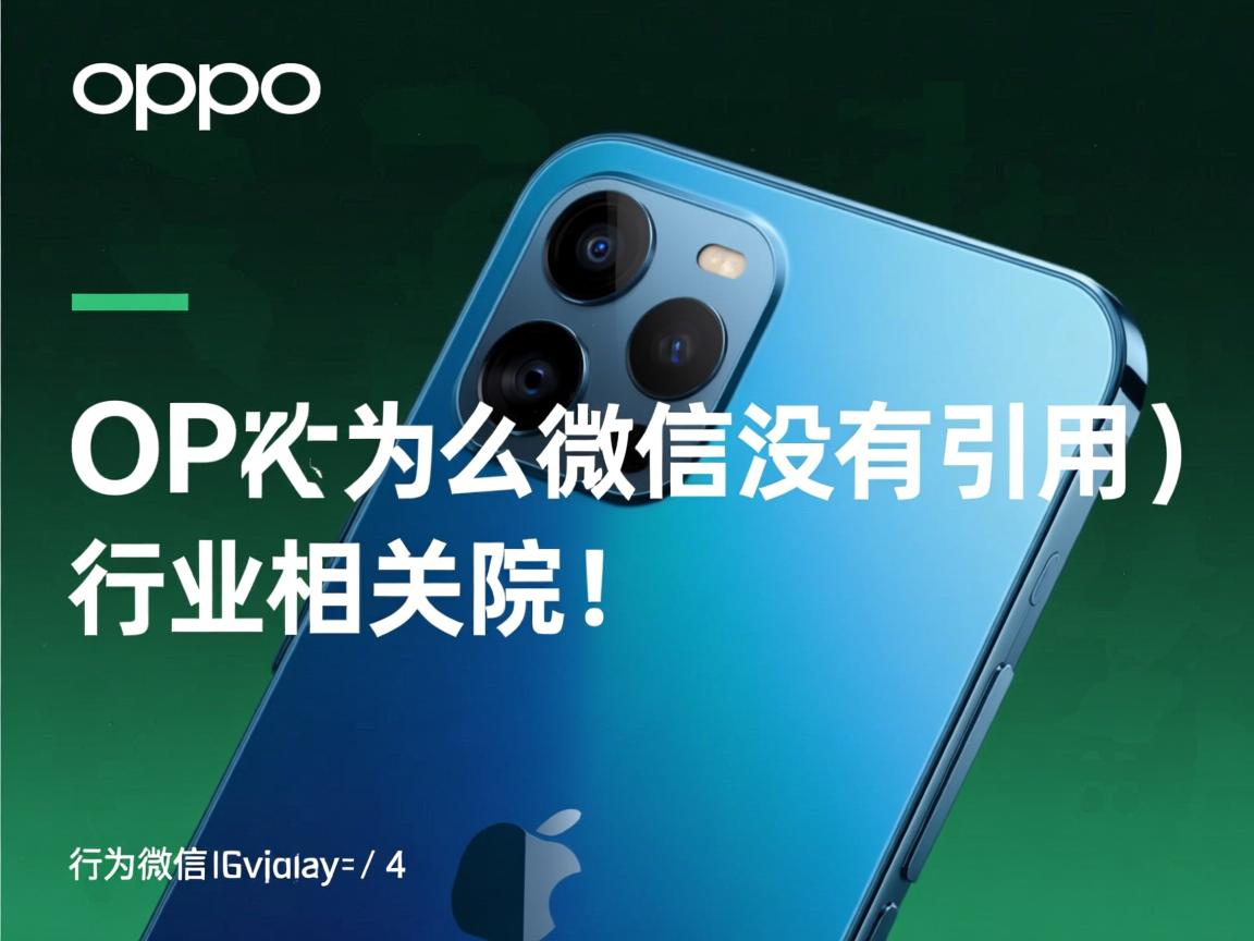 OPPOk3为什么微信没有引用  第1张