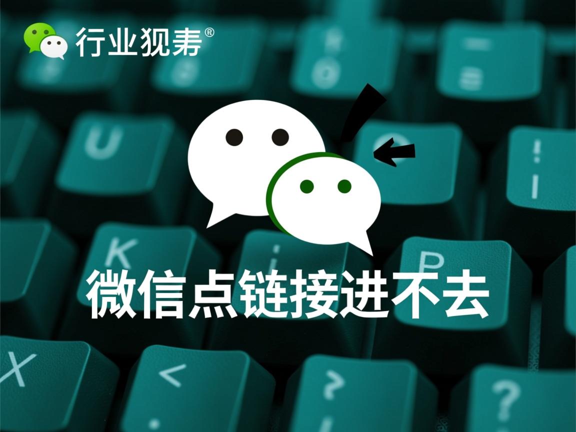 为什么微信点链接进不去  第3张
