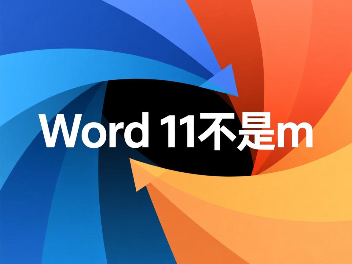 为什么Word的批注是11不是m  第2张 为什么Word的批注是11不是m  第2张