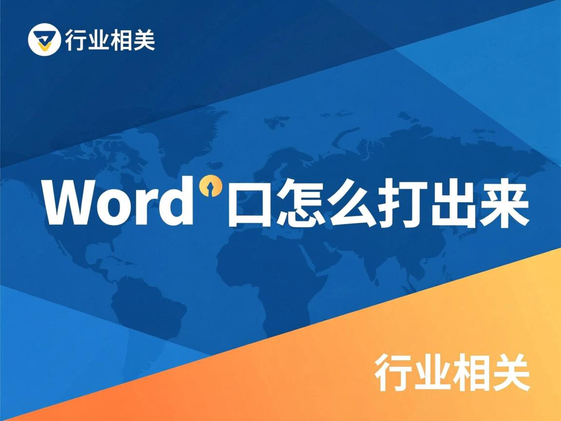 为什么Word里口怎么打出来  第2张
