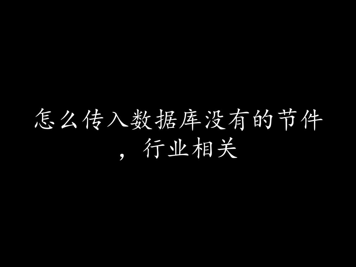 实体类怎么传入数据库没有的字段  第3张 实体类怎么传入数据库没有的字段  第3张