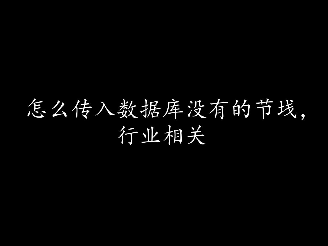 实体类怎么传入数据库没有的字段  第2张 实体类怎么传入数据库没有的字段  第2张