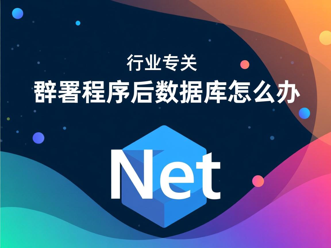.net部署程序后数据库怎么办