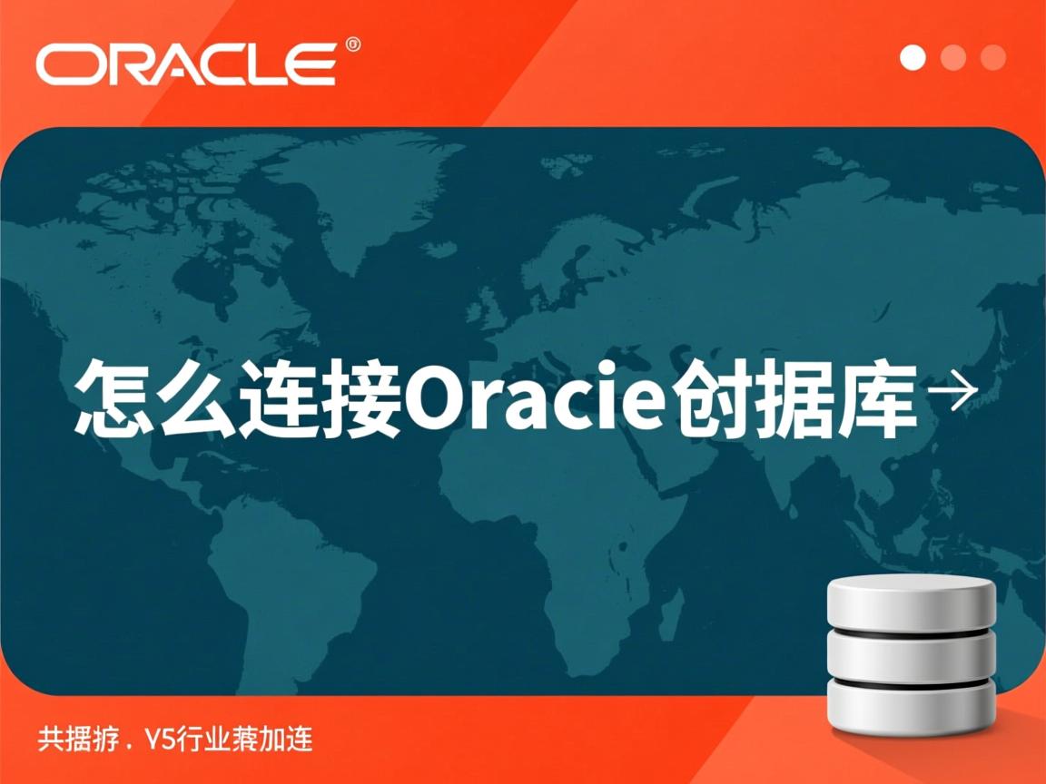 .net怎么连接oracle数据库 第3张 .net怎么连接oracle数据库 第3张