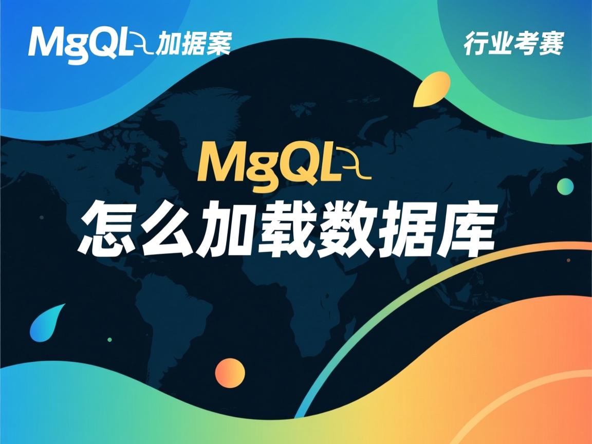mysql怎么加载数据库 第3张 mysql怎么加载数据库 第3张