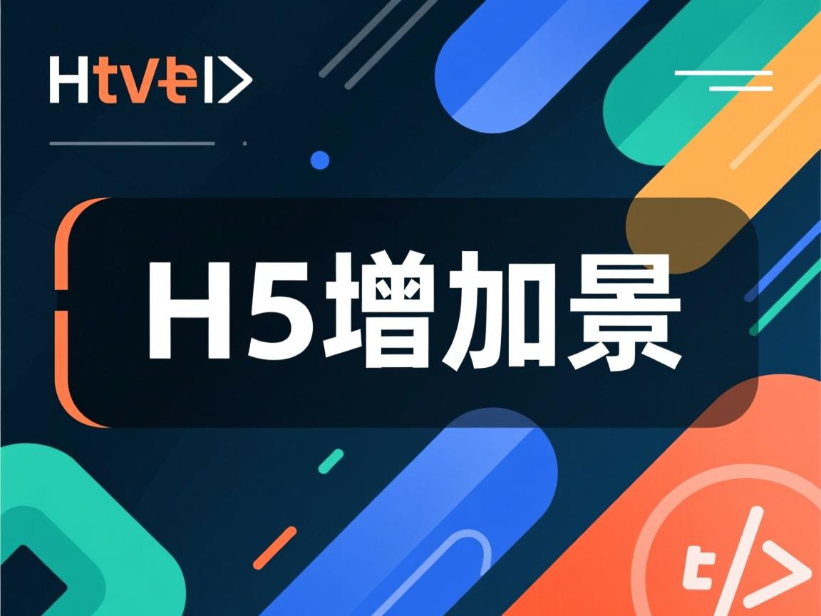 html5如何增加背景