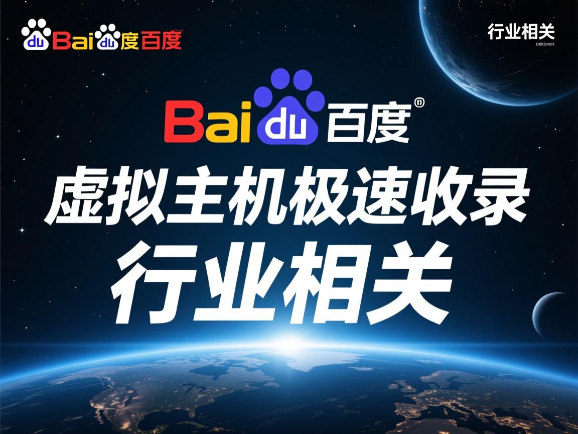 百度的虚拟主机极速收录 第1张 百度的虚拟主机极速收录 第1张