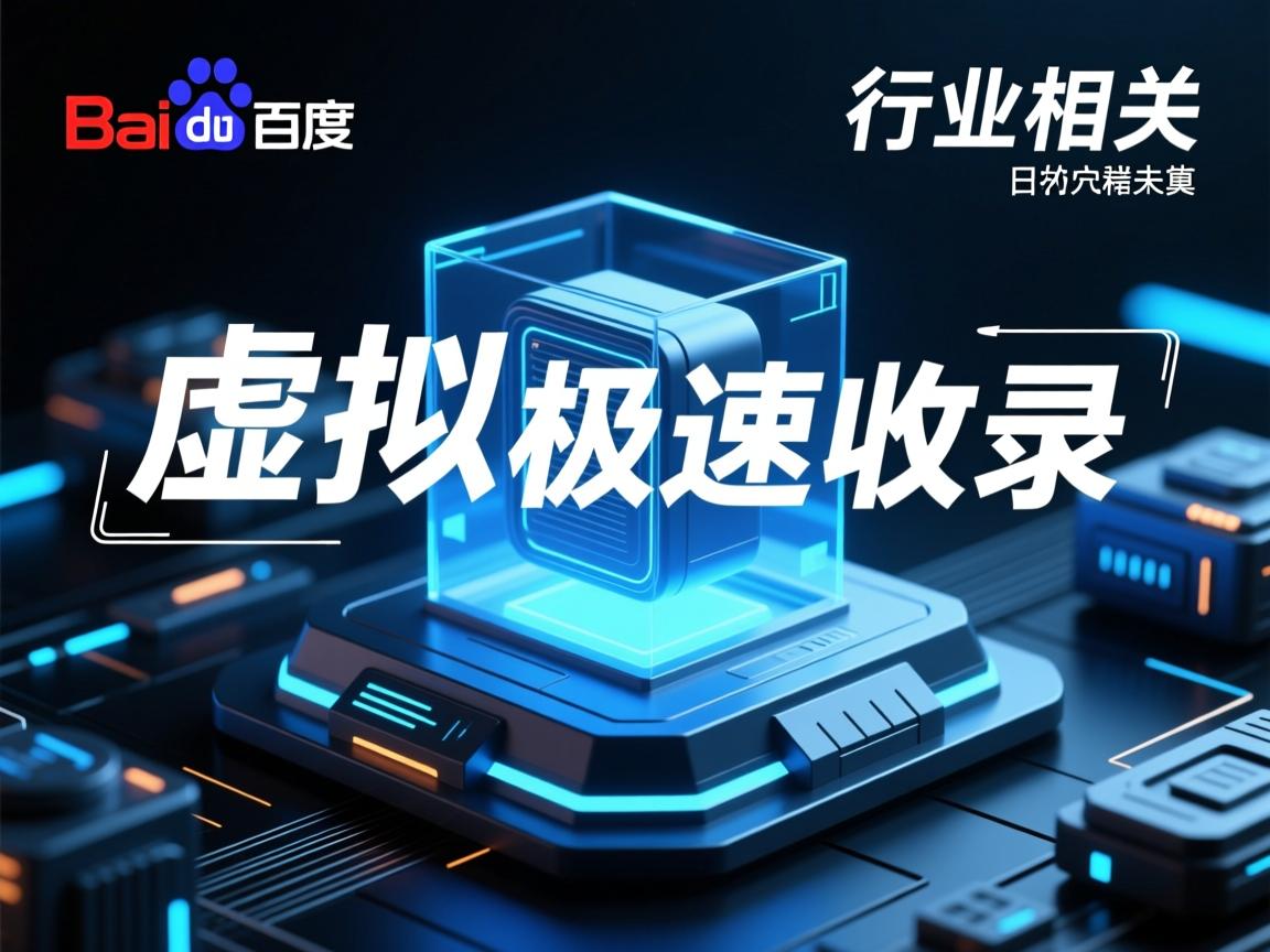 百度的虚拟主机极速收录 第2张 百度的虚拟主机极速收录 第2张