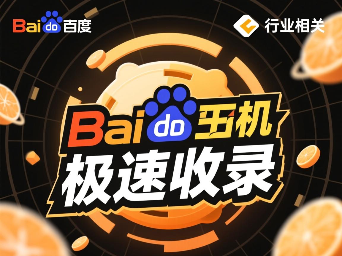 百度的虚拟主机极速收录 第3张 百度的虚拟主机极速收录 第3张