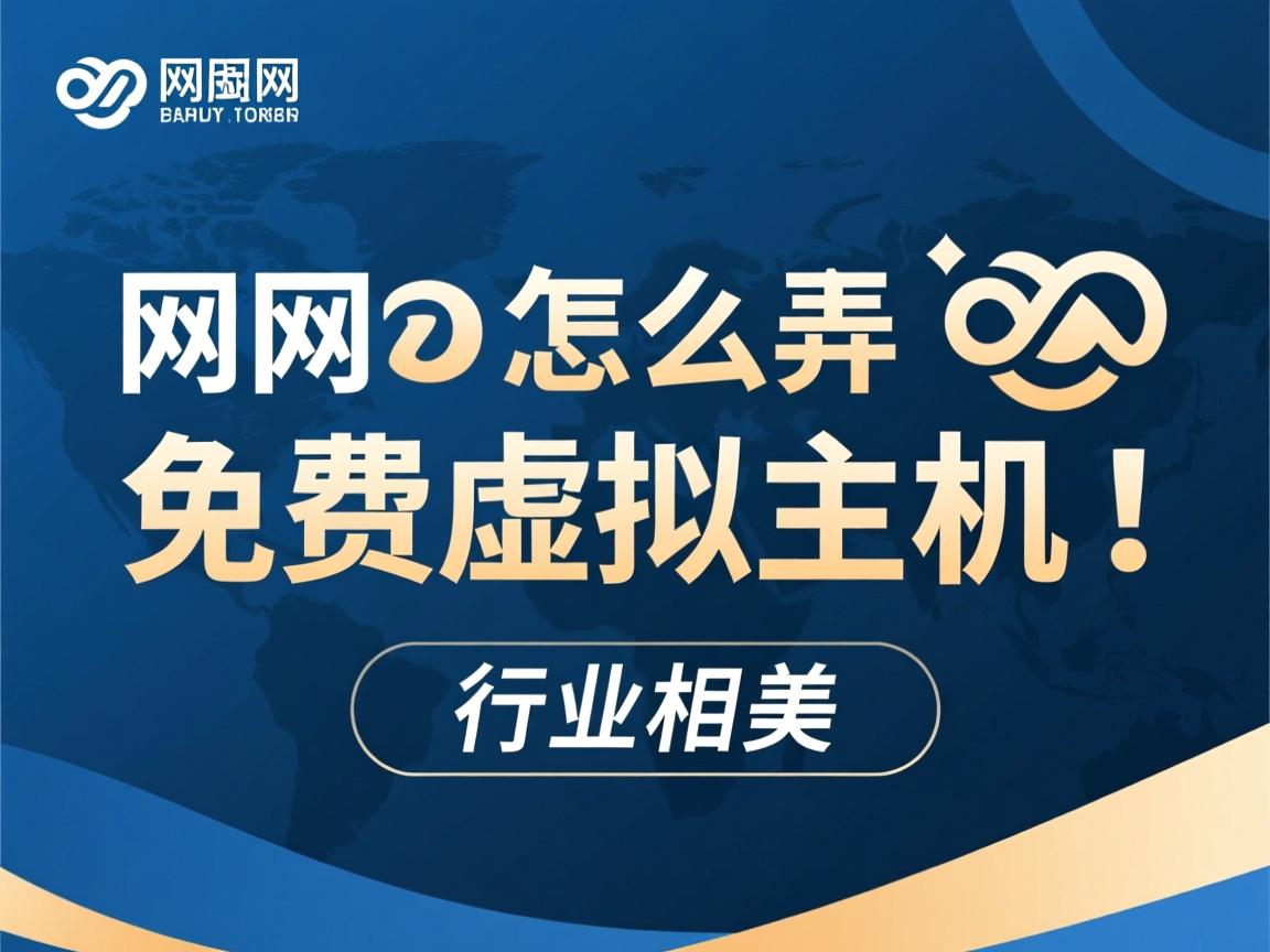 万网怎么弄免费虚拟主机