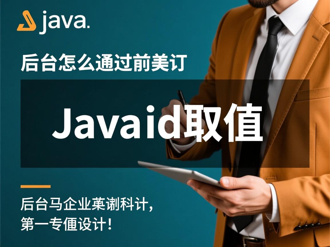 java后台怎么通过前台的id取值  第3张