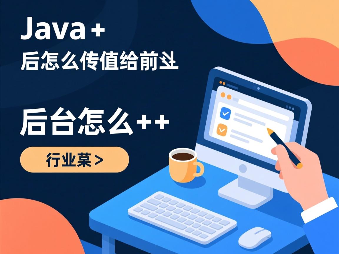 java后台怎么传值给前台  第1张