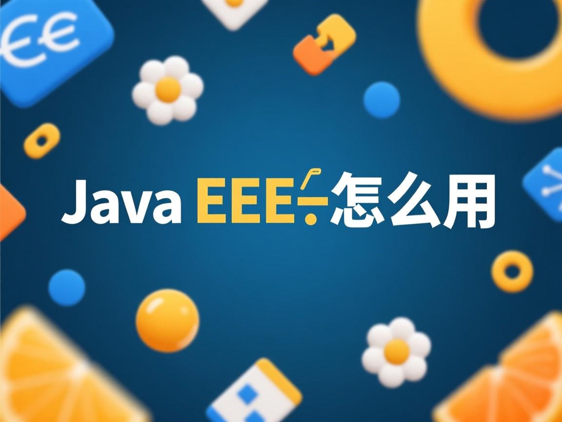 java ee 怎么用  第3张