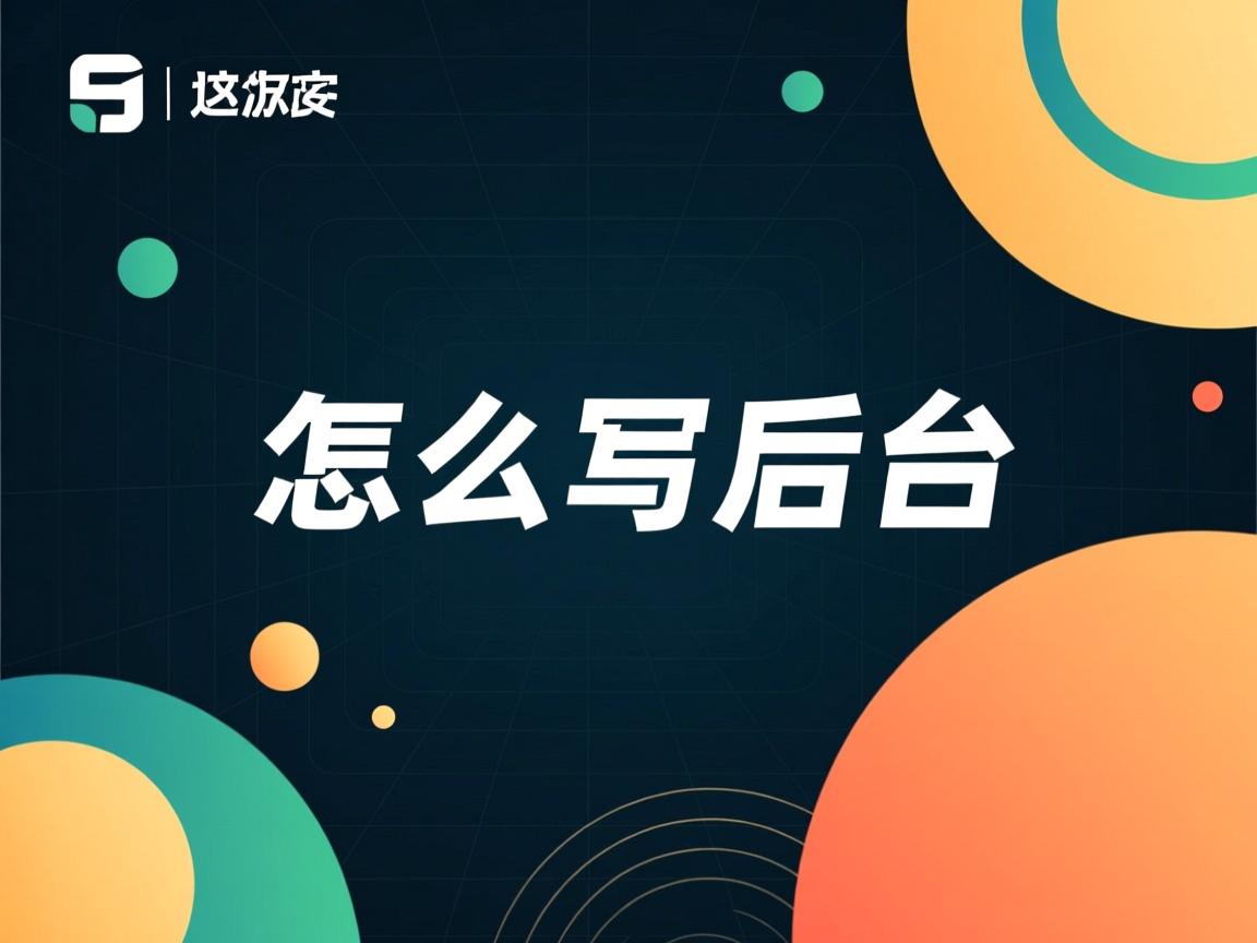 java怎么写后台 第2张 java怎么写后台 第2张