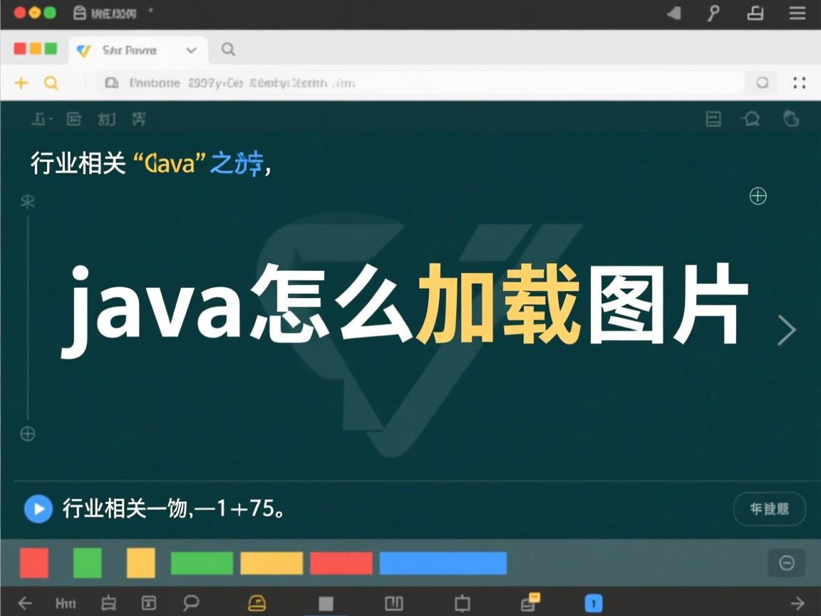 java怎么加载图片 第2张 java怎么加载图片 第2张