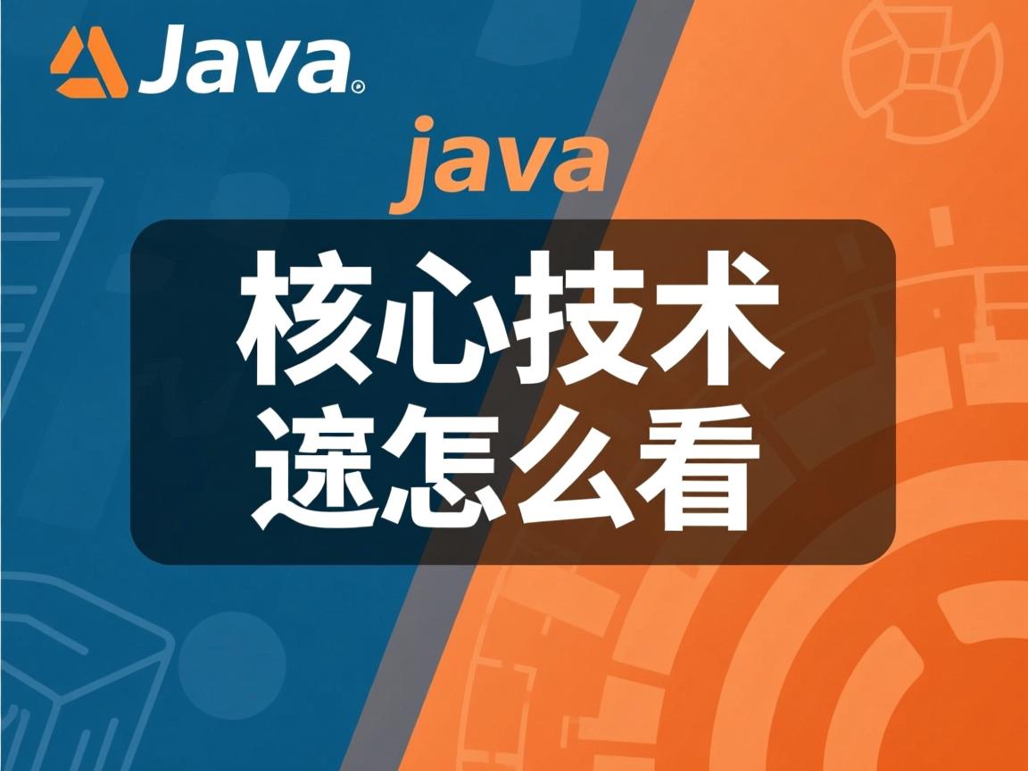 java核心技术该怎么看