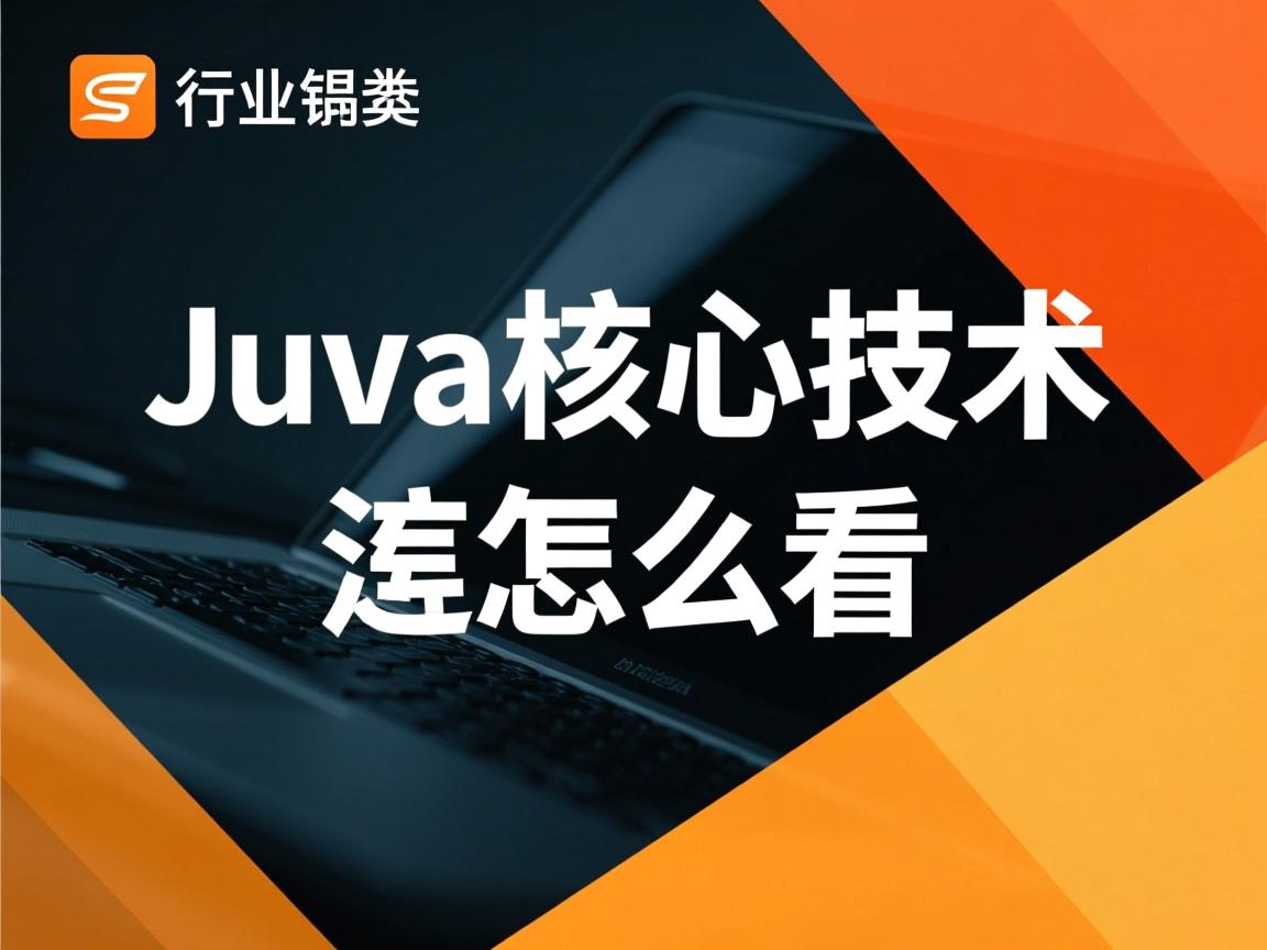 java核心技术该怎么看 第3张 java核心技术该怎么看 第3张