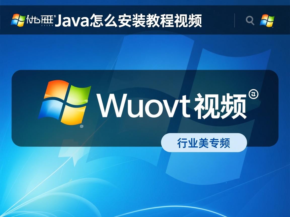 xp系统java怎么安装教程视频  第2张
