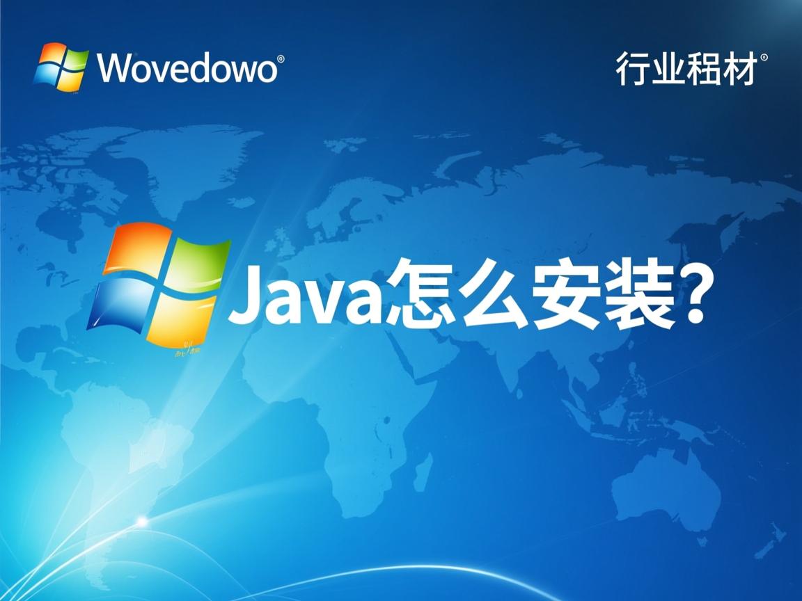 xp系统java怎么安装 第1张 xp系统java怎么安装 第1张