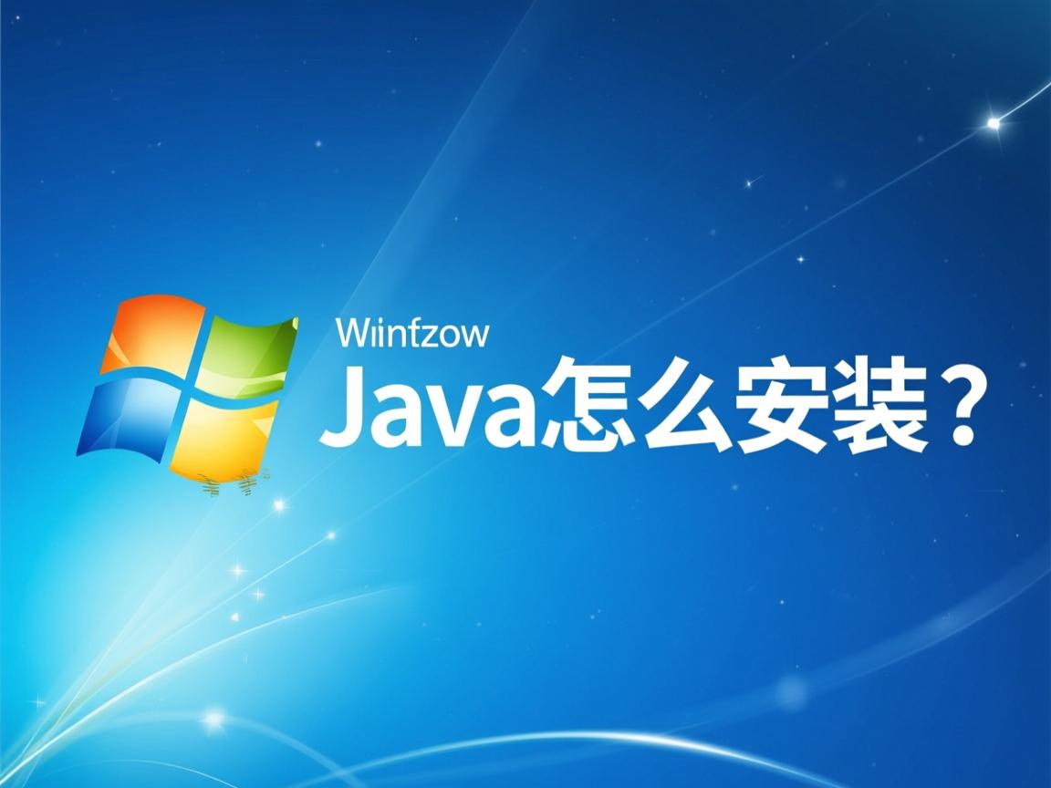 xp系统java怎么安装 第2张 xp系统java怎么安装 第2张