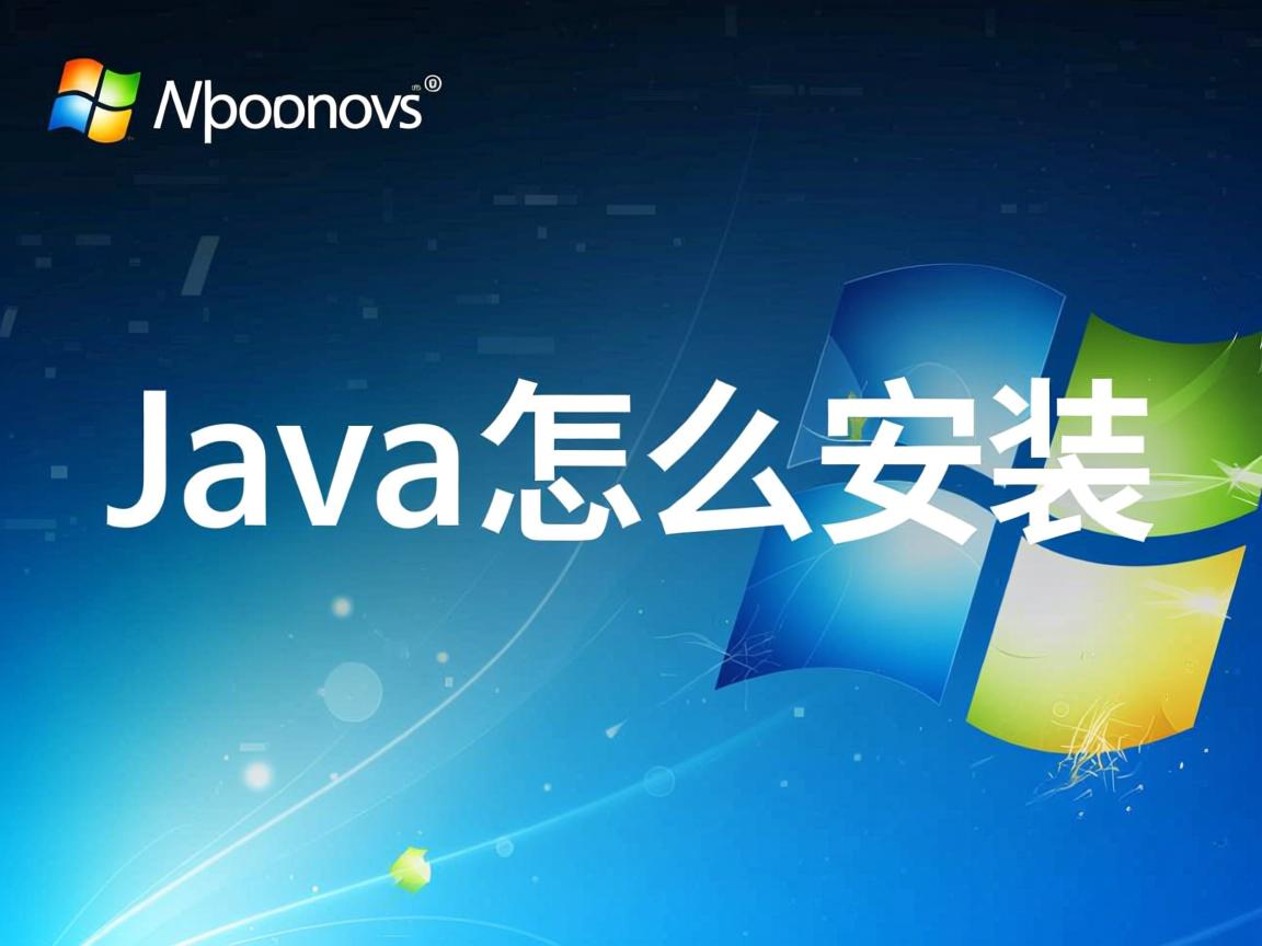 xp系统java怎么安装 第3张 xp系统java怎么安装 第3张