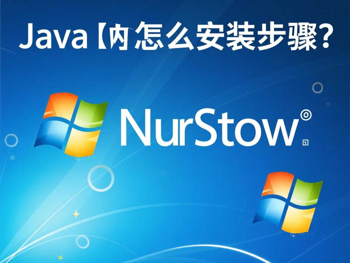 xp系统java怎么安装步骤 第2张 xp系统java怎么安装步骤 第2张