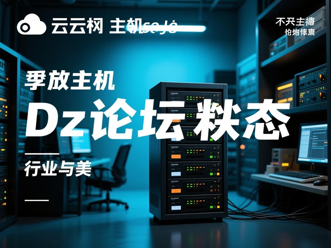 阿里云虚拟主机dz论坛伪静态